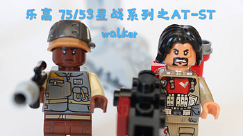 课戴表玩积木 篇七：历史课戴表玩积木第七回：乐高LEGO 75163星战系列之AT-ST walker 