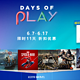 重返游戏：PlayStation“DAYS OF PLAY”港服游戏特惠