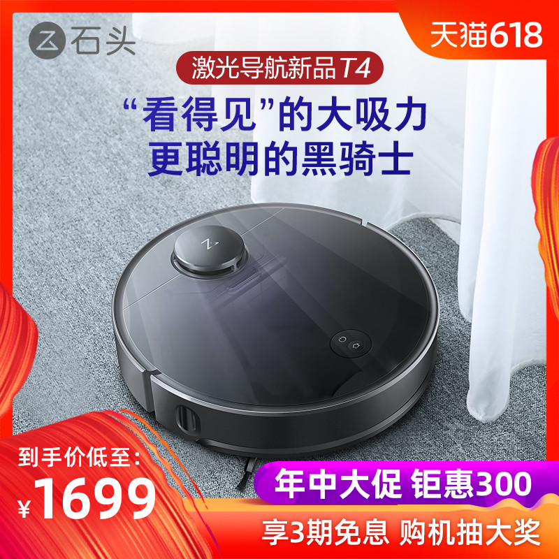 石头科技又出新品！T4扫地机器人”看得见“的大吸力