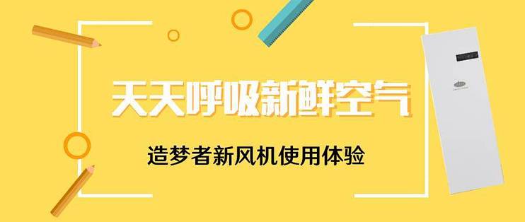 天天呼吸新鲜空气:造梦者新风机使用体验