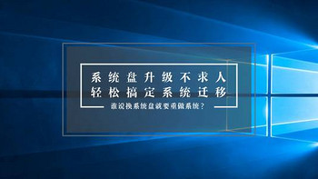 系统盘升级，还在为重做系统发愁吗？老司机开车带你轻松搞定系统迁移