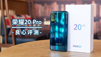 关于荣耀20Pro，这是别的评测绝对不会告诉你的几件事