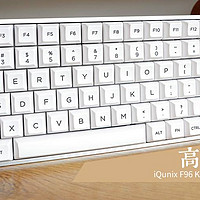 高度客制化 iQunix F96 KAT逸白双模机械键盘评测