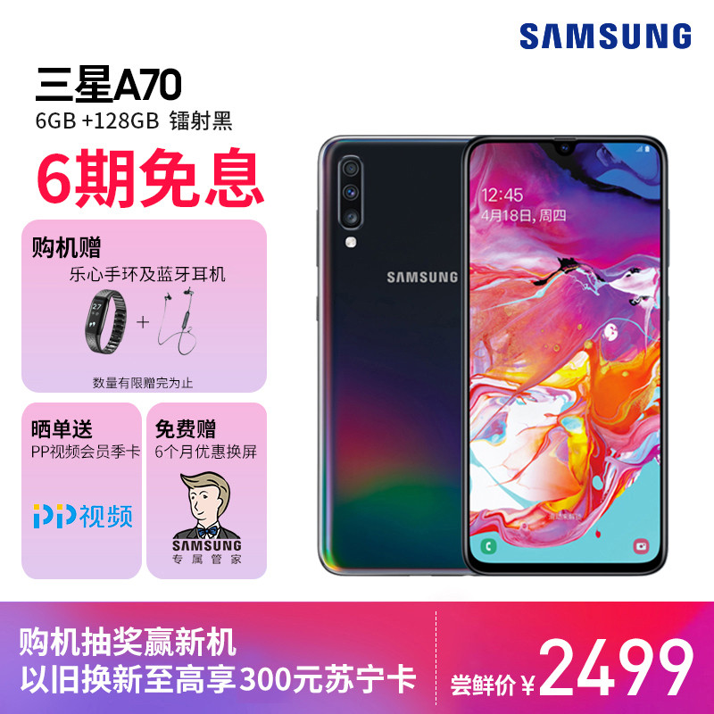 618中端爆款手机 三星Galaxy A70福利多多