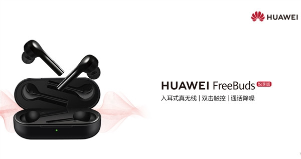 “低价版”又有新命名方式：HUAWEI 华为 发布FreeBuds悦享版 真无线耳机