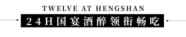 位上大烏參+3口味小龍蝦!上海衡山路十二號豪華精選酒店周末自助晚餐
