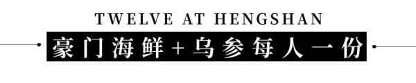 位上大烏參+3口味小龍蝦!上海衡山路十二號豪華精選酒店周末自助晚餐