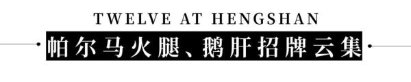 位上大烏參+3口味小龍蝦!上海衡山路十二號豪華精選酒店周末自助晚餐
