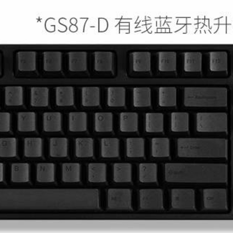 京东618的成果--入坑高斯GS87-D蓝牙双模机械键盘+开箱轻测