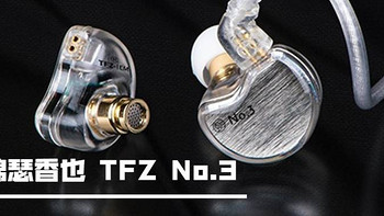 HIFI器材 篇八：第三代动圈双磁路+特斯拉磁组有没有惊喜? TFZ No.3