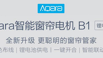 智能家庭 篇二：减少家庭纷争 智能生活好伴侣 绿米 Aqara 智能窗帘机