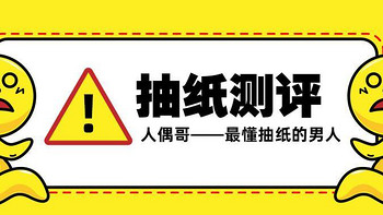 试用过100款抽纸的男人——人偶哥