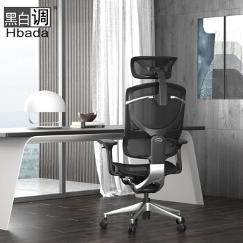 最容易安装的电脑椅：黑白调Hbada人体工学电脑椅