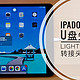 iPadOS 13接U盘和固态硬盘使用体验及lighting转接头分享