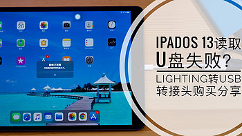 使用分享篇 篇十二：iPadOS 13接U盘和固态硬盘使用体验及lighting转接头分享