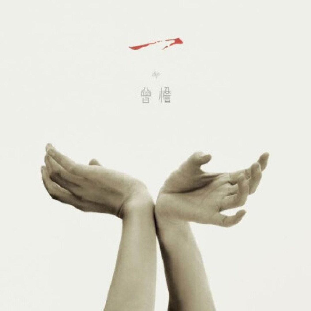天道“一”——曾檐专辑《一》简赏