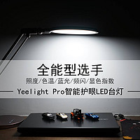 全能选手·Yeelight智能护眼台灯Pro