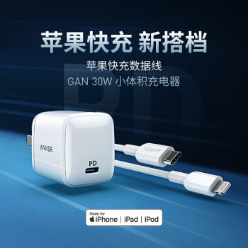 Anker 安克 氮化镓 30w PD快充套装：GaN单口充电头+ C to Lightning（MFI认证）充电线 试用报告