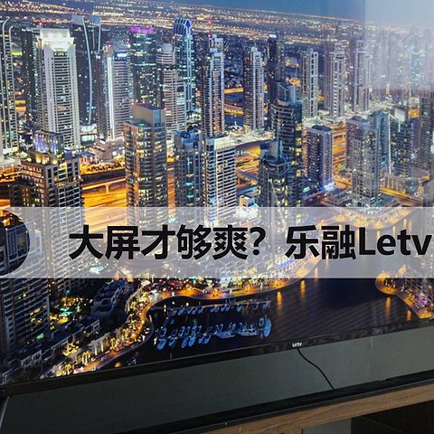 大屏才够爽？乐融Letv Y65电视轻体验