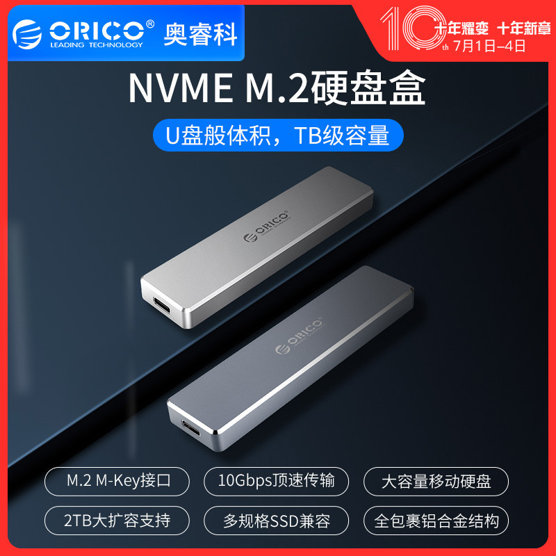 硬盘盒也上NVME？-- ORICO NVME M.2 SSD硬盘盒开箱简测