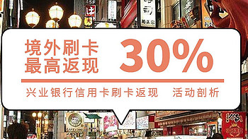 最高30%返现：兴业银行信用卡优惠活动，暑期出游请参考