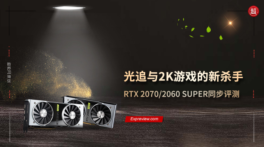 者行孙变身孙行者：全新NVIDIA RTX2060 SUPER、RTX2070 SUPER显卡详细测评
