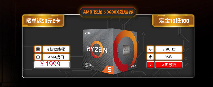 7nm锐龙性价比之选：AMD 锐龙 5 3600X 开启预售