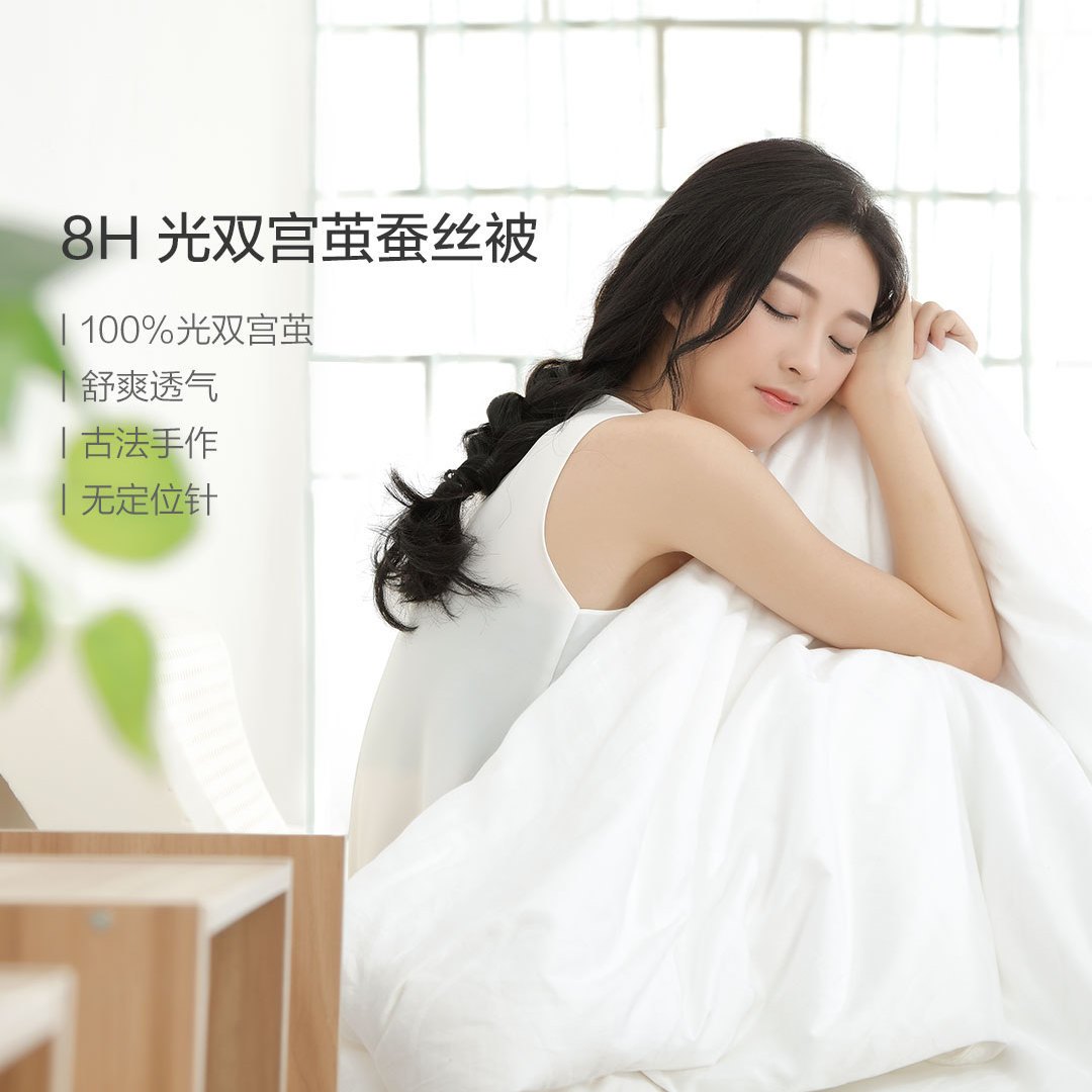 快来,看我的夜光表!盖上8H蚕丝被爽爽地睡一觉
