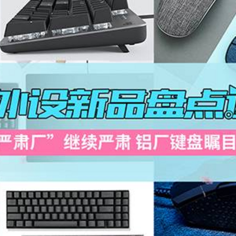 2019年6月外设新品速递：“严肃厂”继续严肃 铝厂键盘瞩目