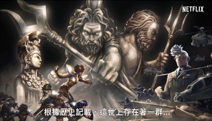 致爱二次元:网飞版《圣斗士星矢》OP公开,瞬为女性设定