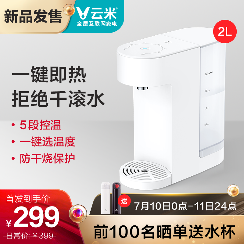 1秒即热、5挡水温:云米即热水吧2L版开启预约,将于7月10日正式发售
