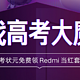 又是高考营销：小米推出Redmi当红套装赠予各省高考状元，手机电脑等产品总价值近万元