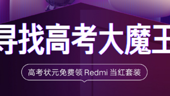 又是高考营销：小米推出Redmi当红套装赠予各省高考状元，手机电脑等产品总价值近万元