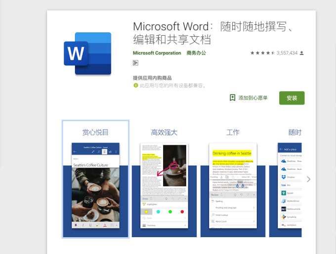 移动端生产力工具:Android 版 Word 已超 10 亿次装机量