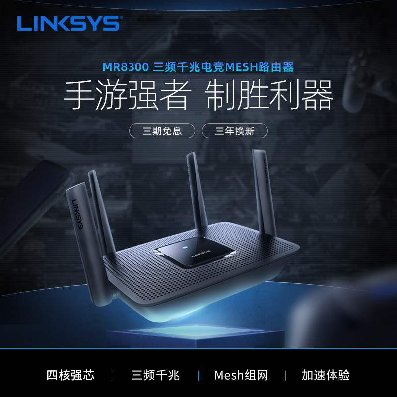 怪兽级别的网络覆盖：Linksys领势MR8300三频路由器