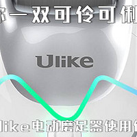 给你一双可伶可俐的脚，Ulike电动磨足器使用体验