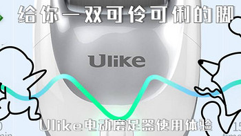 给你一双可伶可俐的脚，Ulike电动磨足器使用体验