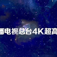 央视4K频道已触达2.5亿观众 一线城市触达率34%