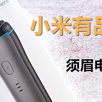 有品新品，须眉灵动3系剃须刀测评，第一次感受到性价比