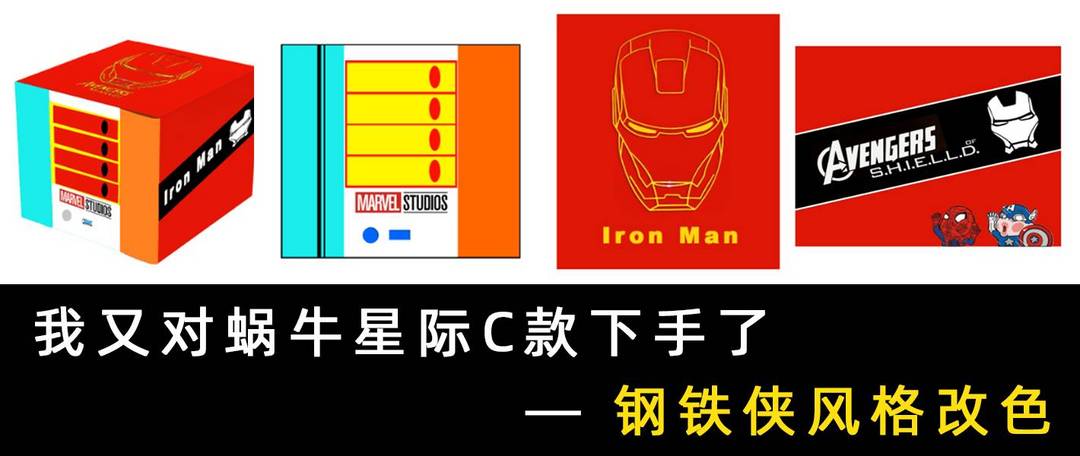 蜗牛星际C款钢铁侠Diy —— 成品 & 致敬Iron Man