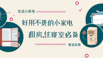 生活小神器 篇七：好用不贵的生活小家电，租房、住寝室必备！