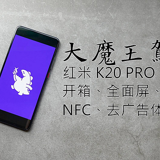 大魔王驾到——红米 K20 PRO 智能手机开箱体验