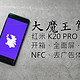 大魔王驾到——红米 K20 PRO 智能手机开箱体验