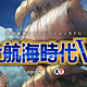 重返游戏：光荣特库摩宣布推出《大航海时代6》