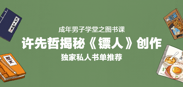 专访《镖人》作者:许先哲揭秘漫画创作生活,顺便安利了几本他喜欢的书