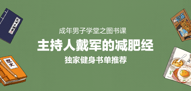 专访戴军：主持大咖的减肥经，三大关键词总结身材管理秘诀，还有私家书单分享