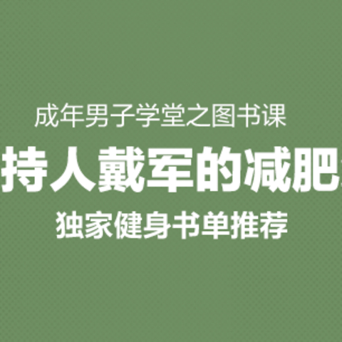 专访戴军：主持大咖的减肥经，三大关键词总结身材管理秘诀，还有私家书单分享