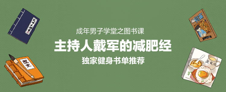 有干货有八卦：成年男子学堂之图书课上线，大量名人专访&独家书单来袭，来学知识吧（获奖用户已更新）