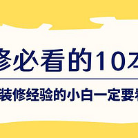 装修必看的10本书，没有装修经验的小白一定要看看！