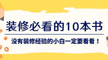 装修必看的10本书，没有装修经验的小白一定要看看！